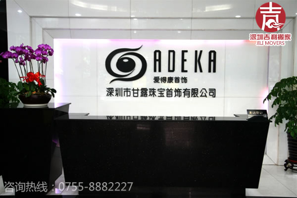 爱得康珠宝搬迁